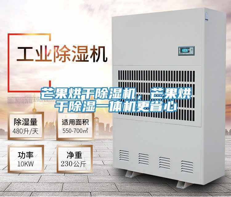 芒果烘干泡芙短视频APP官方下载地址，芒果烘干除湿一体机更省心