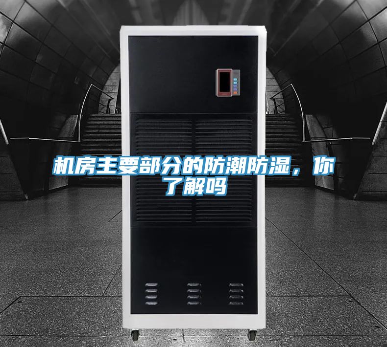 机房主要部分的防潮防湿，你了解吗
