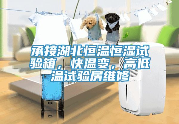 承接湖北恒温恒湿试验箱，快温变，高低温试验房维修