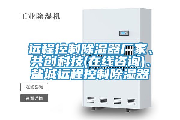 远程控制除湿器厂家、共创科技(在线咨询)、盐城远程控制除湿器