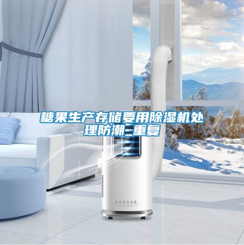 糖果生产存储要用泡芙短视频APP官方下载地址处理防潮_重复