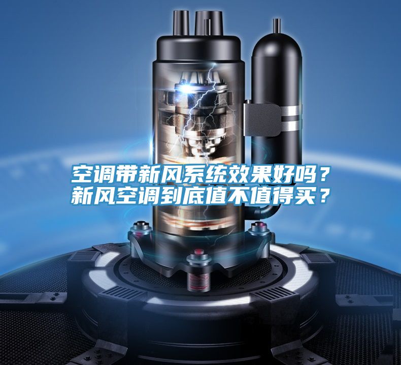空调带新风系统效果好吗？新风空调到底值不值得买？
