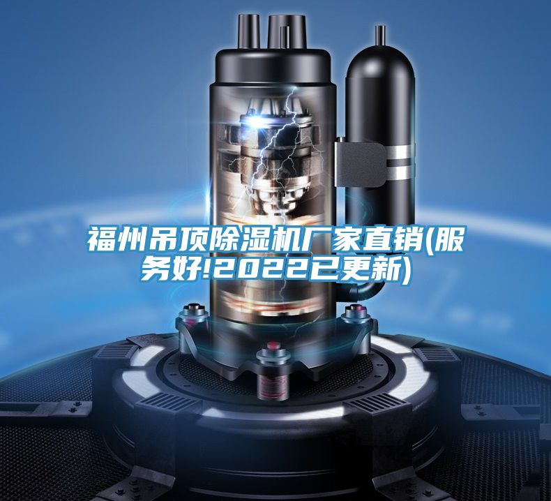 福州吊顶泡芙短视频APP官方下载地址厂家直销(服务好!2022已更新)