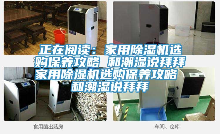 正在阅读：家用泡芙短视频APP官方下载地址选购保养攻略 和潮湿说拜拜家用泡芙短视频APP官方下载地址选购保养攻略 和潮湿说拜拜