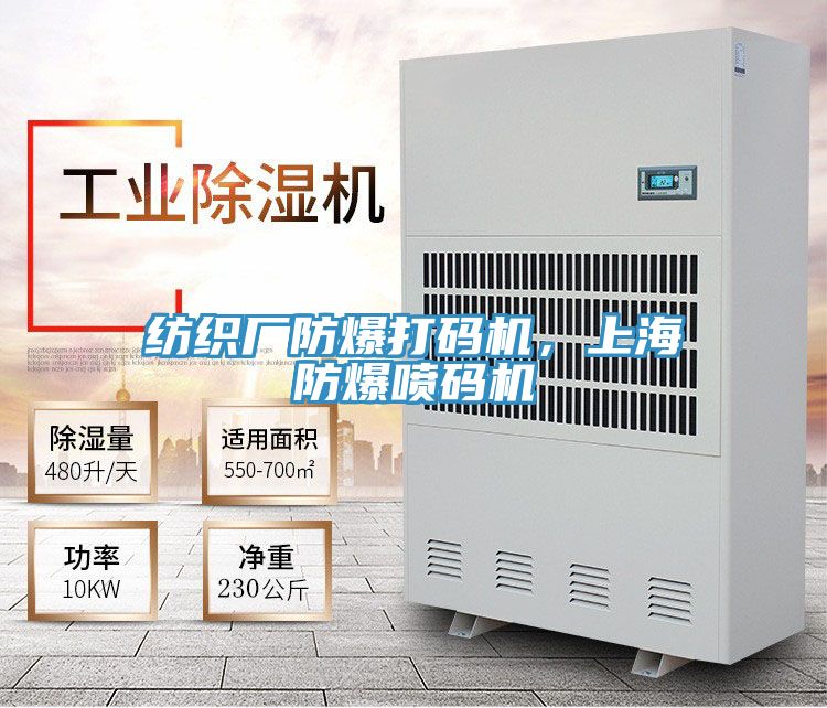 纺织厂防爆打码机，上海防爆喷码机