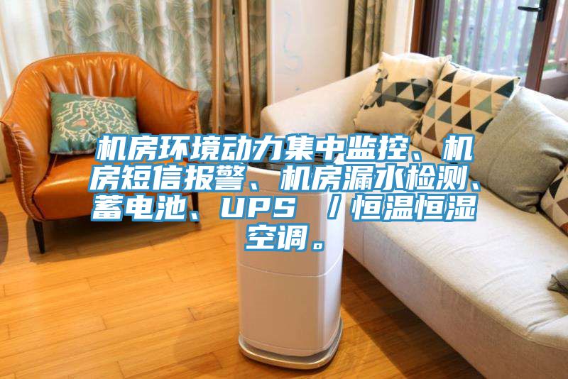 机房环境动力集中监控、机房短信报警、机房漏水检测、蓄电池、UPS ／恒温恒湿空调。