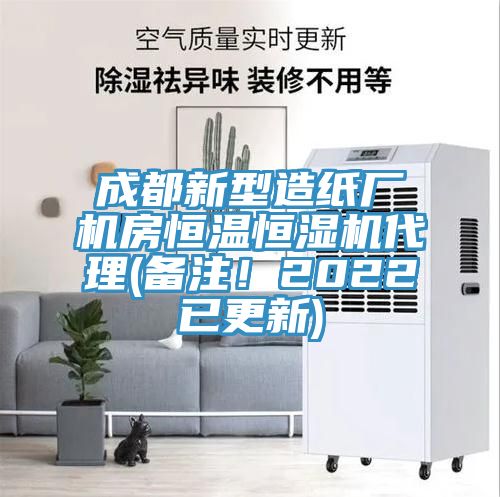 成都新型造纸厂机房恒温恒湿机代理(备注！2022已更新)