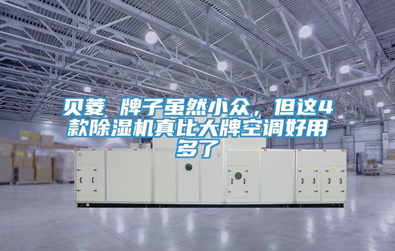 贝菱 牌子虽然小众，但这4款泡芙短视频APP官方下载地址真比大牌空调好用多了