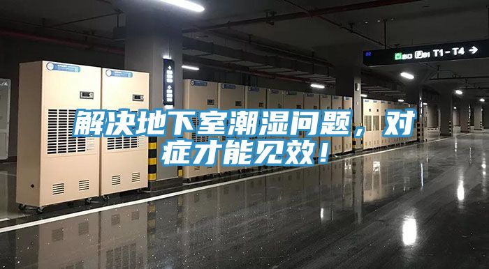 解决地下室潮湿问题，对症才能见效！