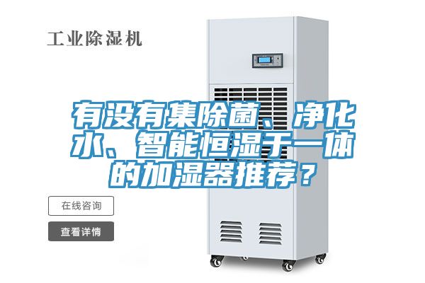 有没有集除菌、净化水、智能恒湿于一体的加湿器推荐？