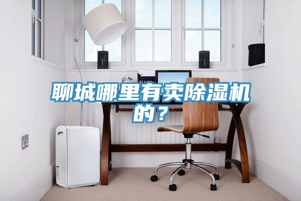 聊城哪里有卖泡芙短视频APP官方下载地址的？