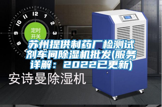 苏州提供制药厂检测试剂车间泡芙短视频APP官方下载地址批发(服务详解：2022已更新)
