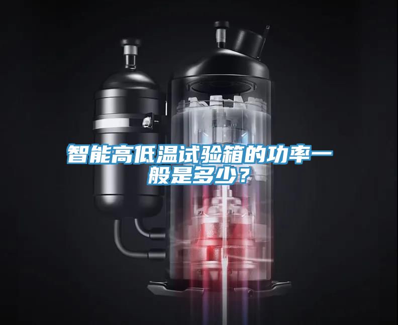 智能高低温试验箱的功率一般是多少？