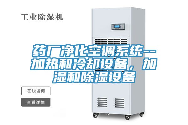 药厂净化空调系统--加热和冷却设备，加湿和除湿设备