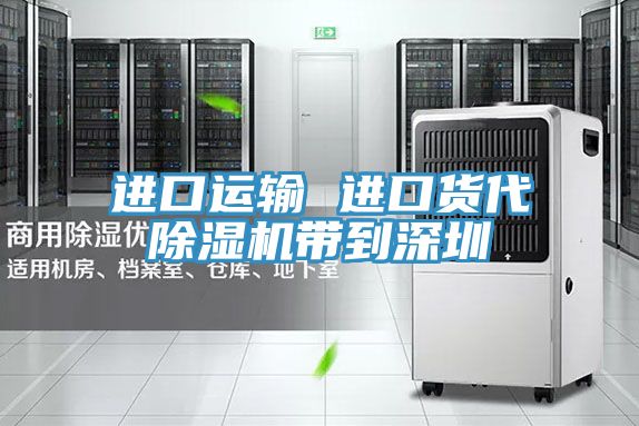 进口运输 进口货代泡芙短视频APP官方下载地址带到深圳