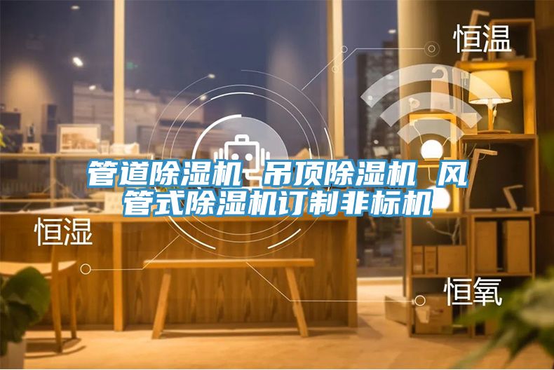 管道泡芙短视频APP官方下载地址 吊顶泡芙短视频APP官方下载地址 风管式泡芙短视频APP官方下载地址订制非标机