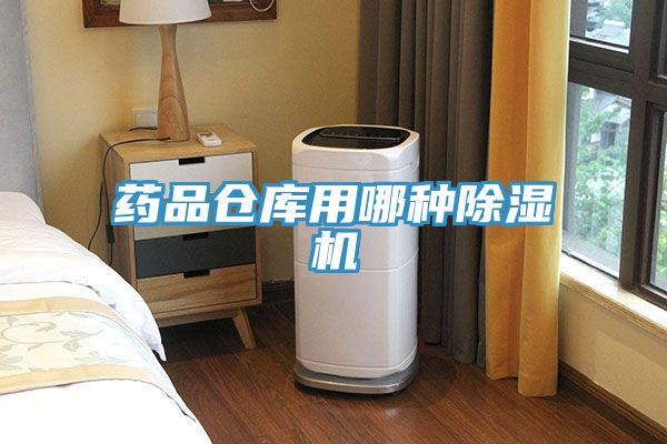 药品仓库用哪种泡芙短视频APP官方下载地址