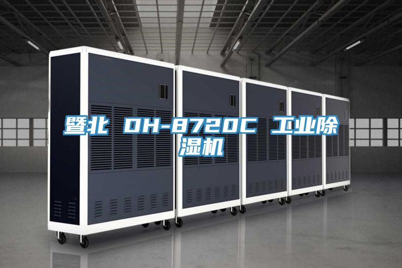 暨北 DH-8720C 工业泡芙短视频APP官方下载地址