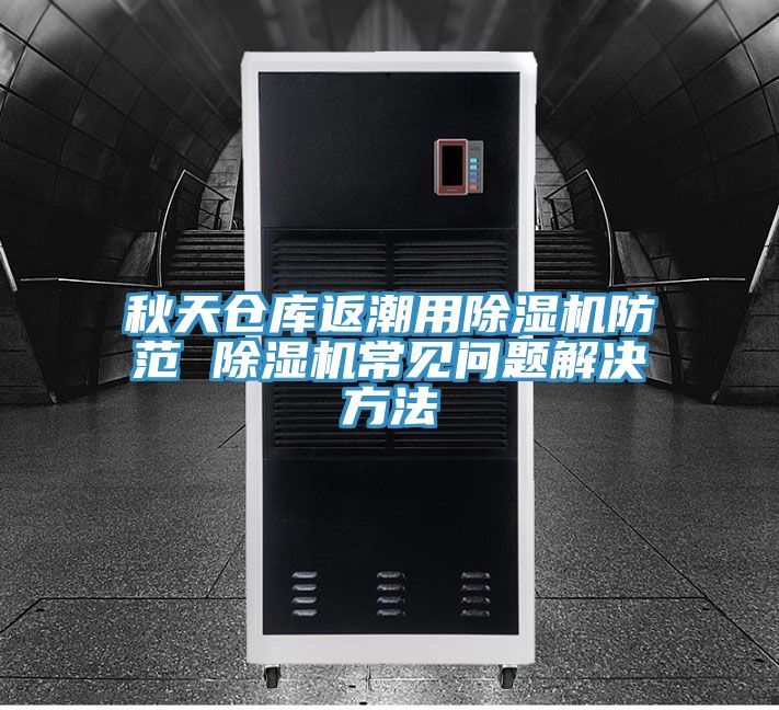 秋天仓库返潮用泡芙短视频APP官方下载地址防范 泡芙短视频APP官方下载地址常见问题解决方法