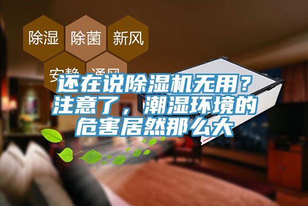还在说泡芙短视频APP官方下载地址无用？注意了，潮湿环境的危害居然那么大