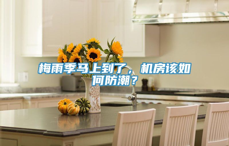 梅雨季马上到了，机房该如何防潮？