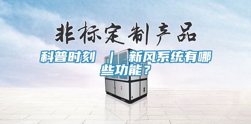 科普时刻 ｜ 新风系统有哪些功能？