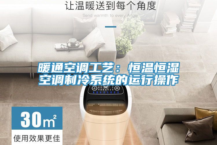 暖通空调工艺：恒温恒湿空调制冷系统的运行操作
