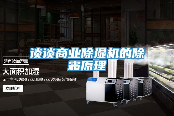 谈谈商业泡芙短视频APP官方下载地址的除霜原理