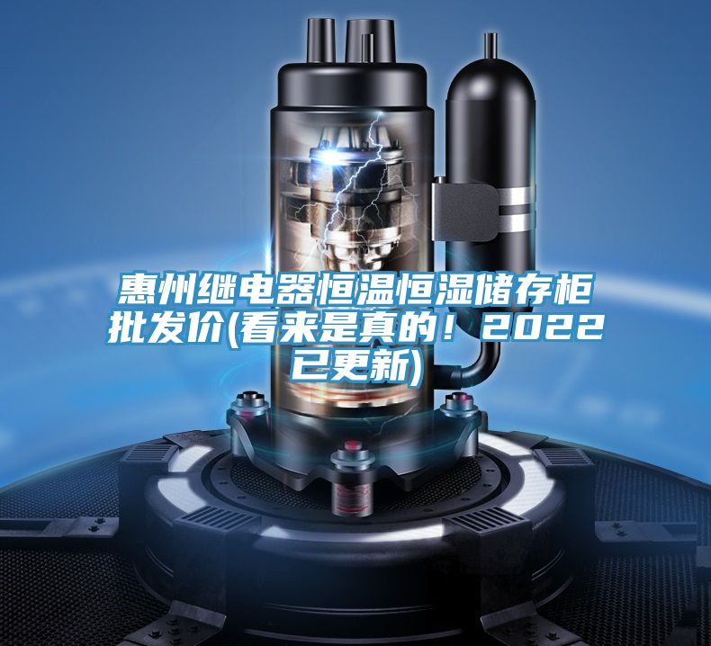 惠州继电器恒温恒湿储存柜批发价(看来是真的！2022已更新)