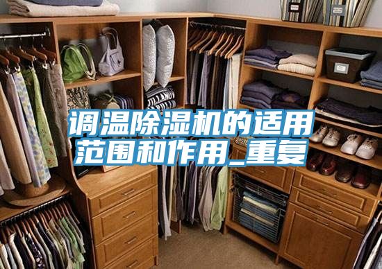 调温泡芙短视频APP官方下载地址的适用范围和作用_重复