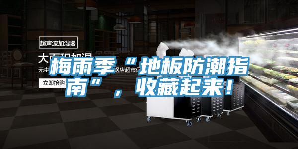 梅雨季“地板防潮指南”，收藏起来！