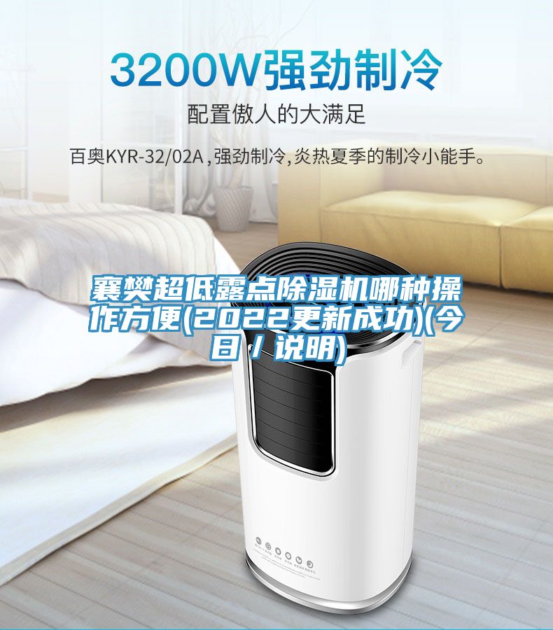 襄樊超低露点泡芙短视频APP官方下载地址哪种操作方便(2022更新成功)(今日／说明)