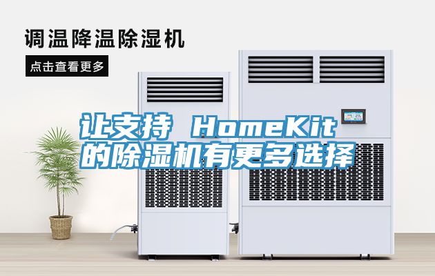 让支持 HomeKit 的泡芙短视频APP官方下载地址有更多选择