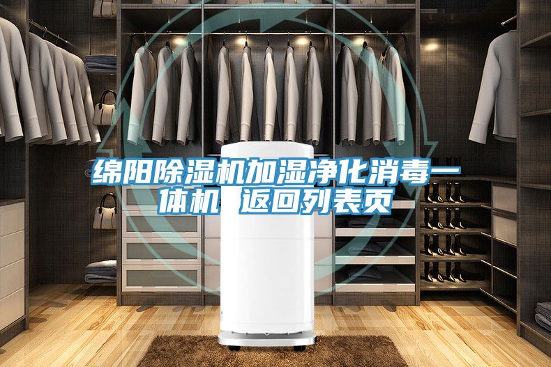 绵阳泡芙短视频APP官方下载地址加湿净化消毒一体机 返回列表页