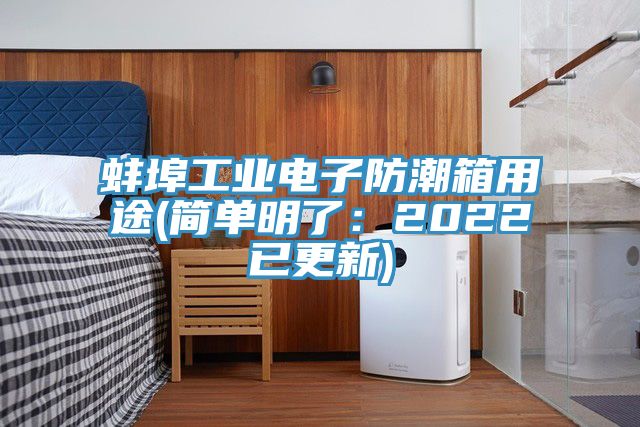 蚌埠工业电子防潮箱用途(简单明了：2022已更新)