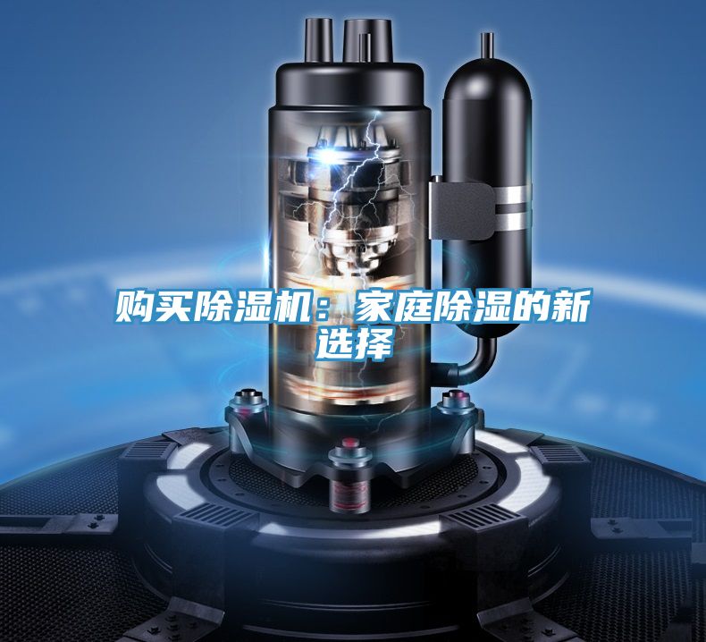 购买泡芙短视频APP官方下载地址：家庭除湿的新选择