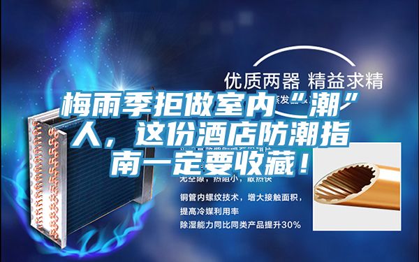 梅雨季拒做室内“潮”人，这份酒店防潮指南一定要收藏！