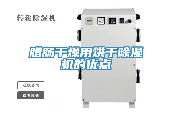 腊肠干燥用烘干泡芙短视频APP官方下载地址的优点