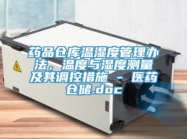 药品仓库温湿度管理办法，温度与湿度测量及其调控措施 - 医药仓储.doc