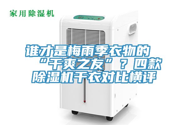 谁才是梅雨季衣物的“干爽之友”？四款泡芙短视频APP官方下载地址干衣对比横评