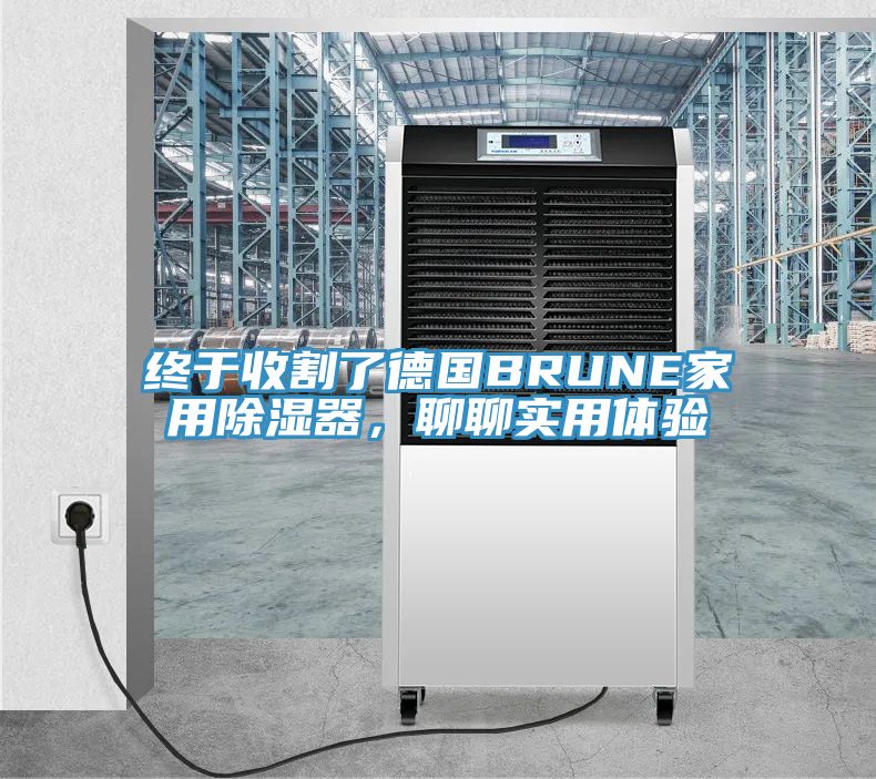终于收割了德国BRUNE家用除湿器，聊聊实用体验