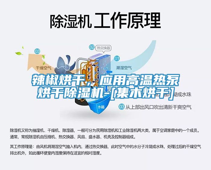 辣椒烘干，应用高温热泵烘干泡芙短视频APP官方下载地址-[集木烘干]