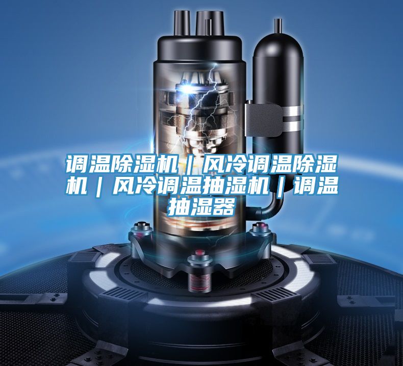 调温泡芙短视频APP官方下载地址｜风冷调温泡芙短视频APP官方下载地址｜风冷调温抽湿机｜调温抽湿器