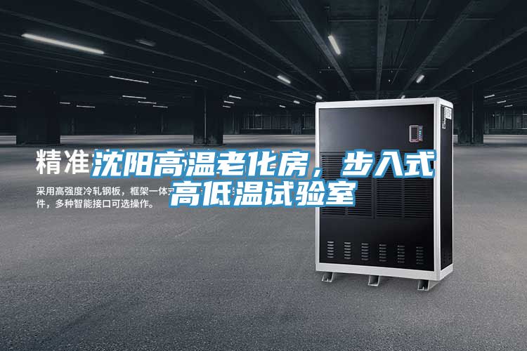 沈阳高温老化房，步入式高低温试验室