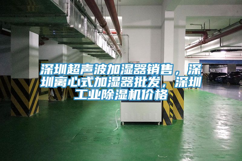 深圳超声波加湿器销售，深圳离心式加湿器批发，深圳工业泡芙短视频APP官方下载地址价格