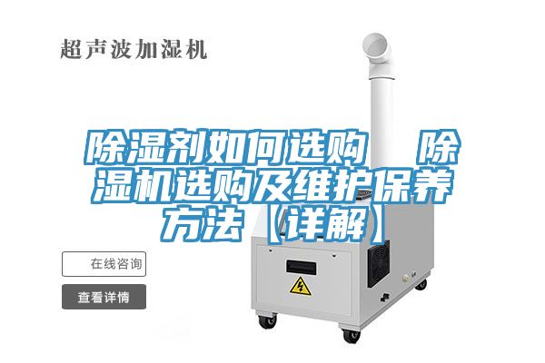 除湿剂如何选购  泡芙短视频APP官方下载地址选购及维护保养方法【详解】
