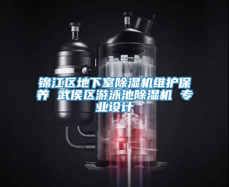 锦江区地下室泡芙短视频APP官方下载地址维护保养 武侯区游泳池泡芙短视频APP官方下载地址 专业设计