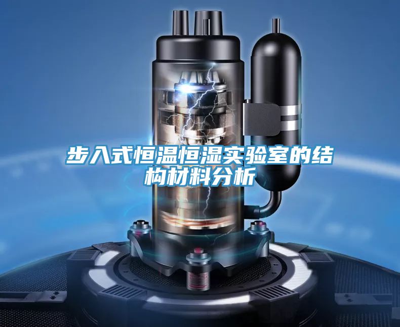 步入式恒温恒湿实验室的结构材料分析