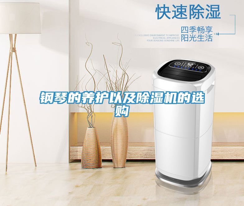 钢琴的养护以及泡芙短视频APP官方下载地址的选购