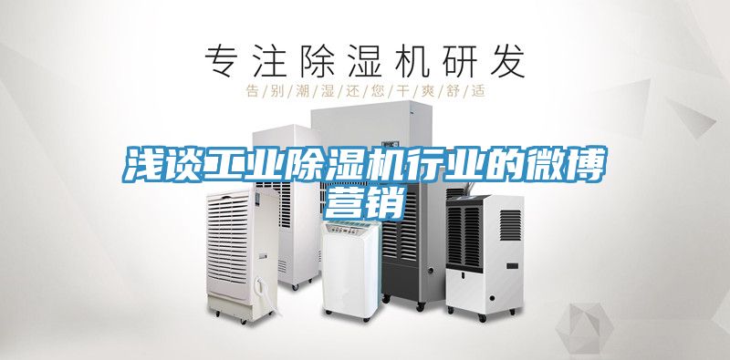 浅谈工业泡芙短视频APP官方下载地址行业的微博营销